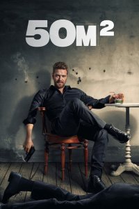  50 квадратных метров 
