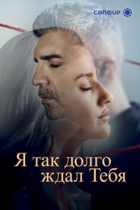  Я так долго ждал тебя 
