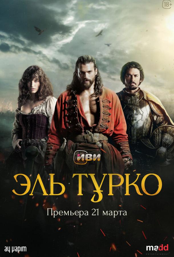  Эль Турко 